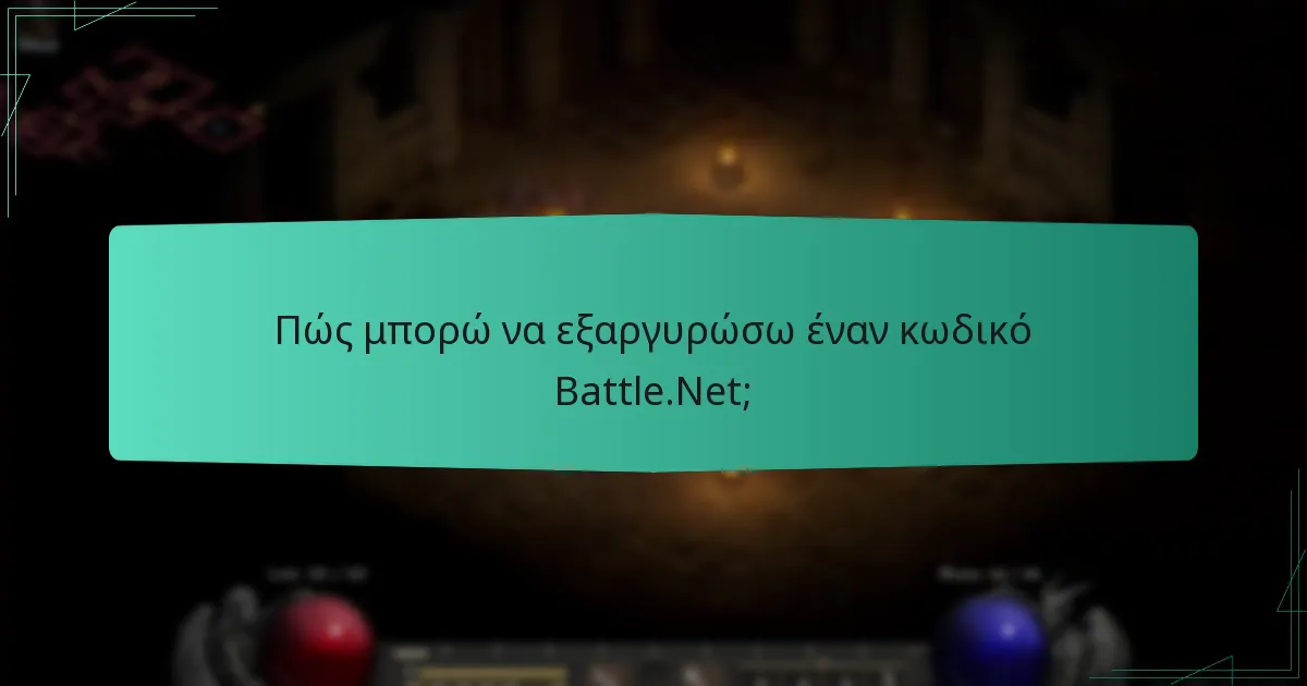 Πώς μπορώ να εξαργυρώσω έναν κωδικό Battle.Net;