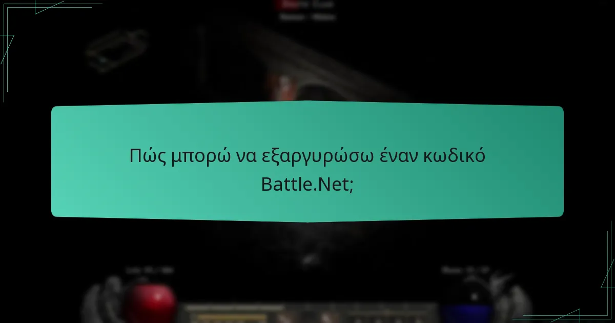 Πού μπορώ να βρω υποστήριξη πελατών για το Battle.Net;
