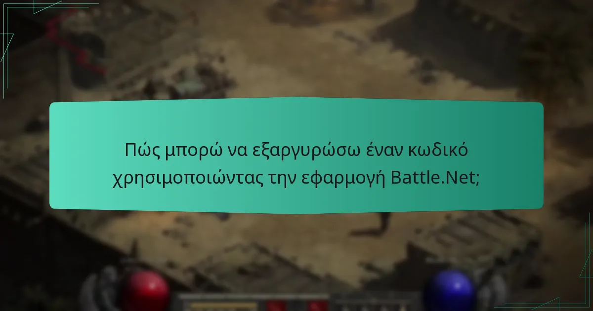 Πώς μπορώ να εξαργυρώσω έναν κωδικό χρησιμοποιώντας την εφαρμογή Battle.Net;