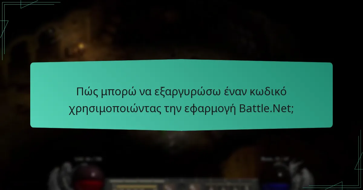 Ποια μέθοδος είναι η καλύτερη για την εξαργύρωση κωδικών Battle.Net;
