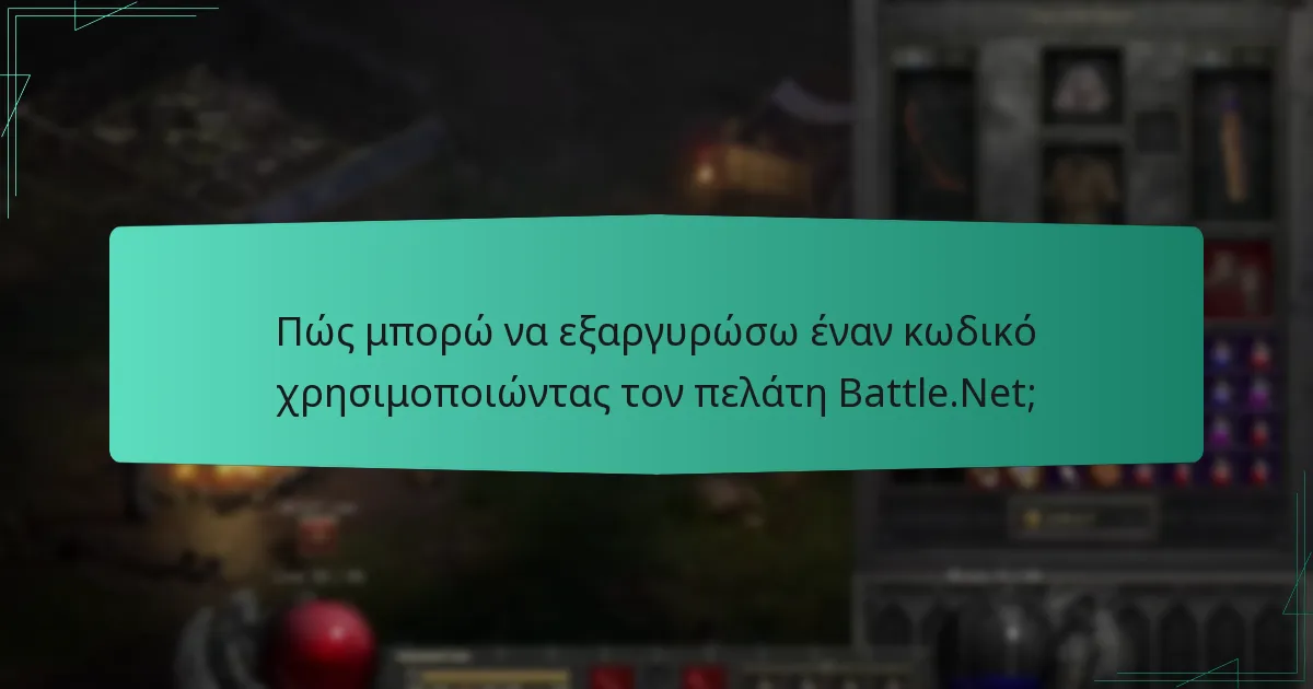 Πώς μπορώ να εξαργυρώσω έναν κωδικό χρησιμοποιώντας τον πελάτη Battle.Net;