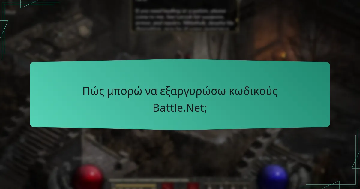 Πού μπορώ να αγοράσω κωδικούς Battle.Net;