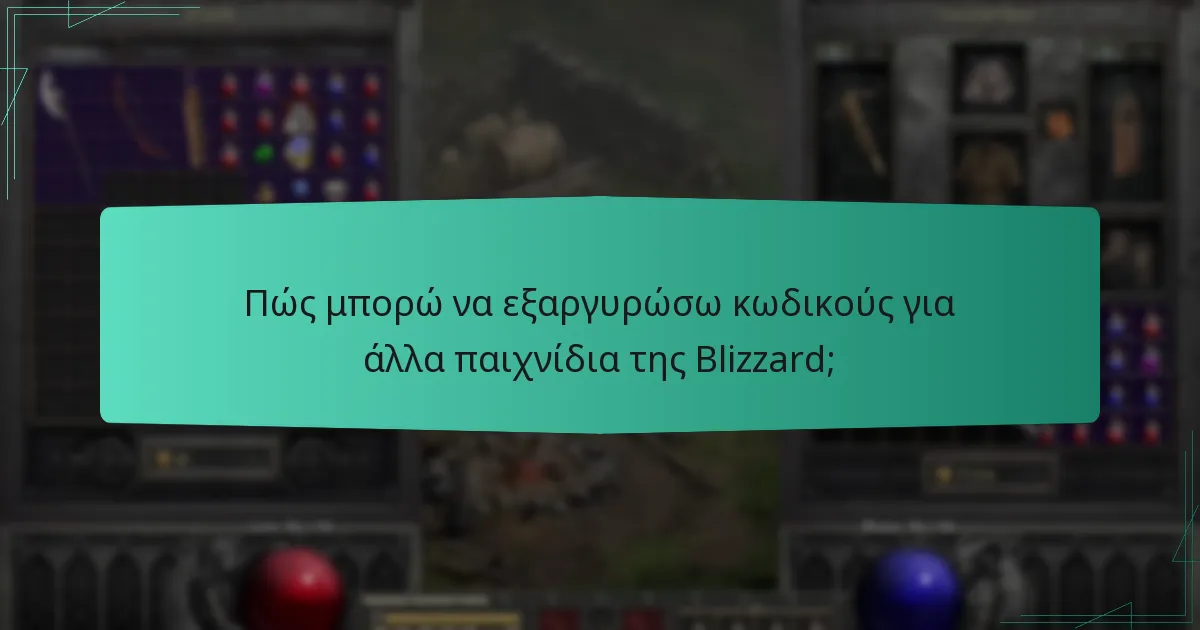 Πώς μπορώ να εξαργυρώσω κωδικούς για άλλα παιχνίδια της Blizzard;