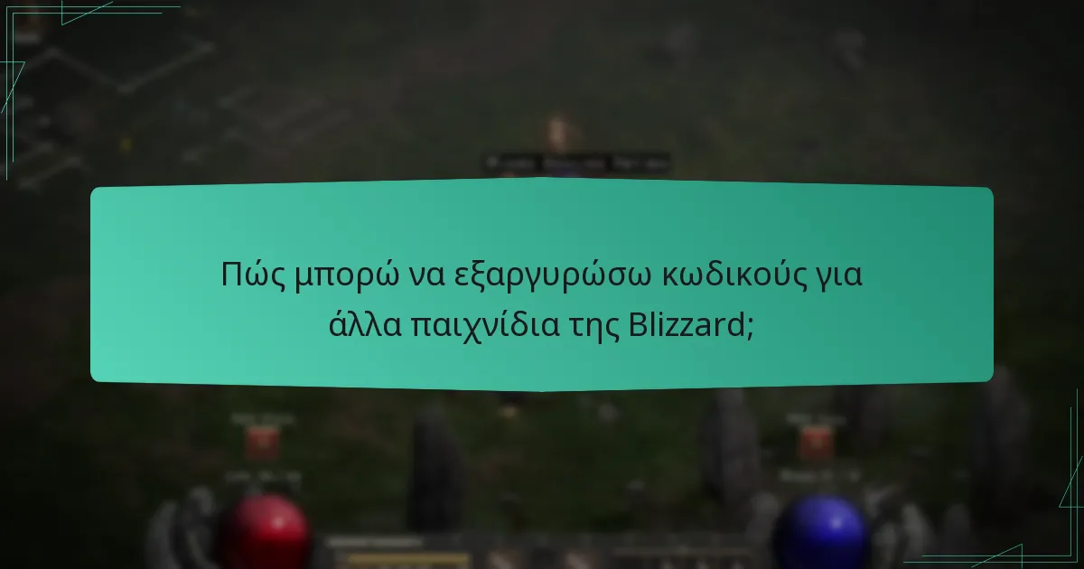 Τι πρέπει να γνωρίζω για την ημερομηνία λήξης κωδικών και τους περιορισμούς περιοχής;