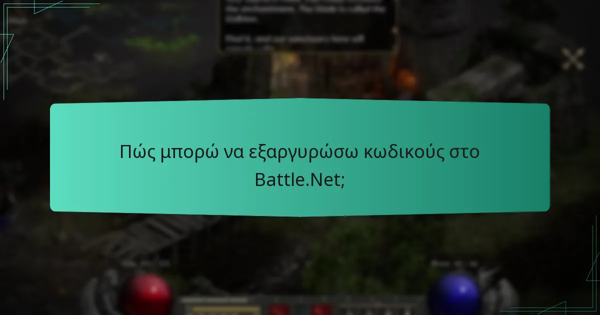 Πώς μπορώ να εξαργυρώσω κωδικούς στο Battle.Net;