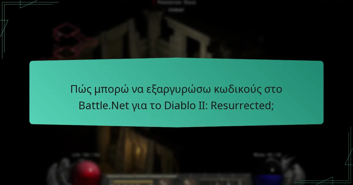 Ποια αποκλειστικά αντικείμενα είναι διαθέσιμα μέσω της εξαργύρωσης κωδικών Battle.Net;