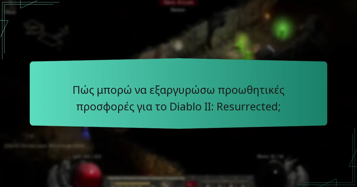 Πώς μπορώ να εξαργυρώσω προωθητικές προσφορές για το Diablo II: Resurrected;