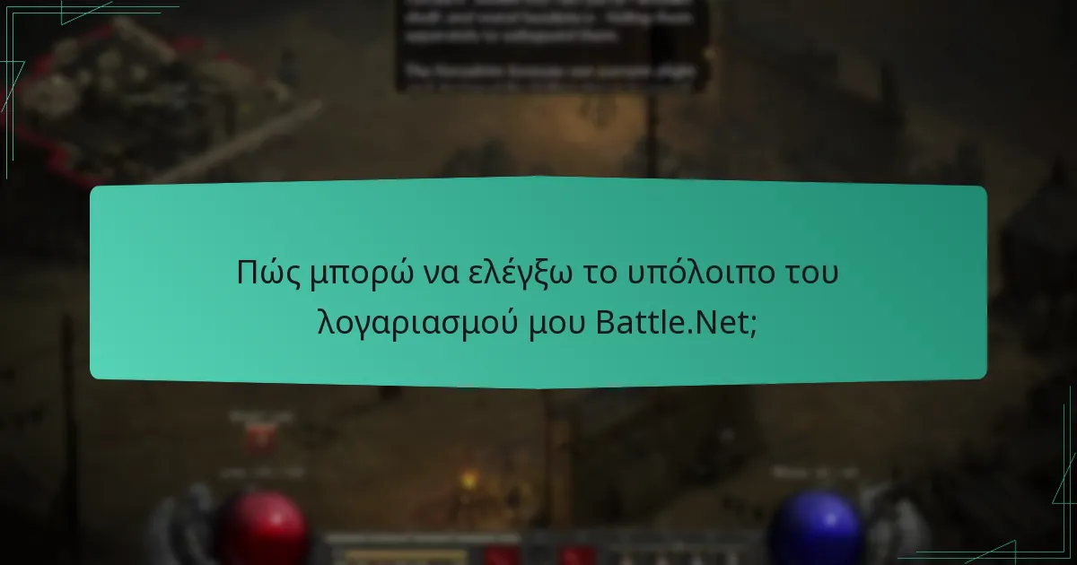 Πώς διαχειρίζομαι τις ρυθμίσεις του λογαριασμού μου Battle.Net;