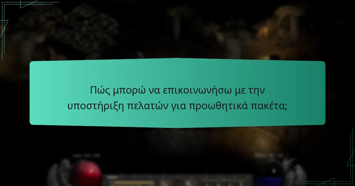 Πώς μπορώ να επικοινωνήσω με την υποστήριξη πελατών για προωθητικά πακέτα;