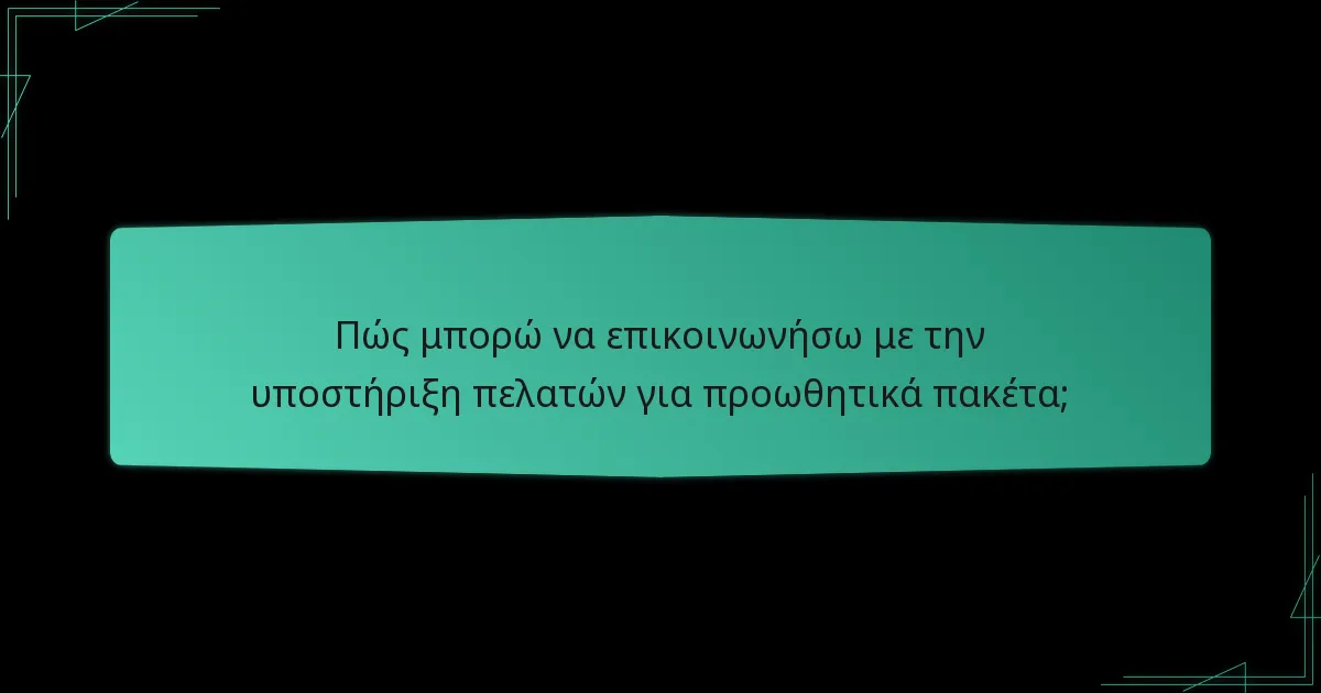 Πώς μπορώ να επιλύσω προβλήματα με τις αξιώσεις προωθητικών πακέτων;