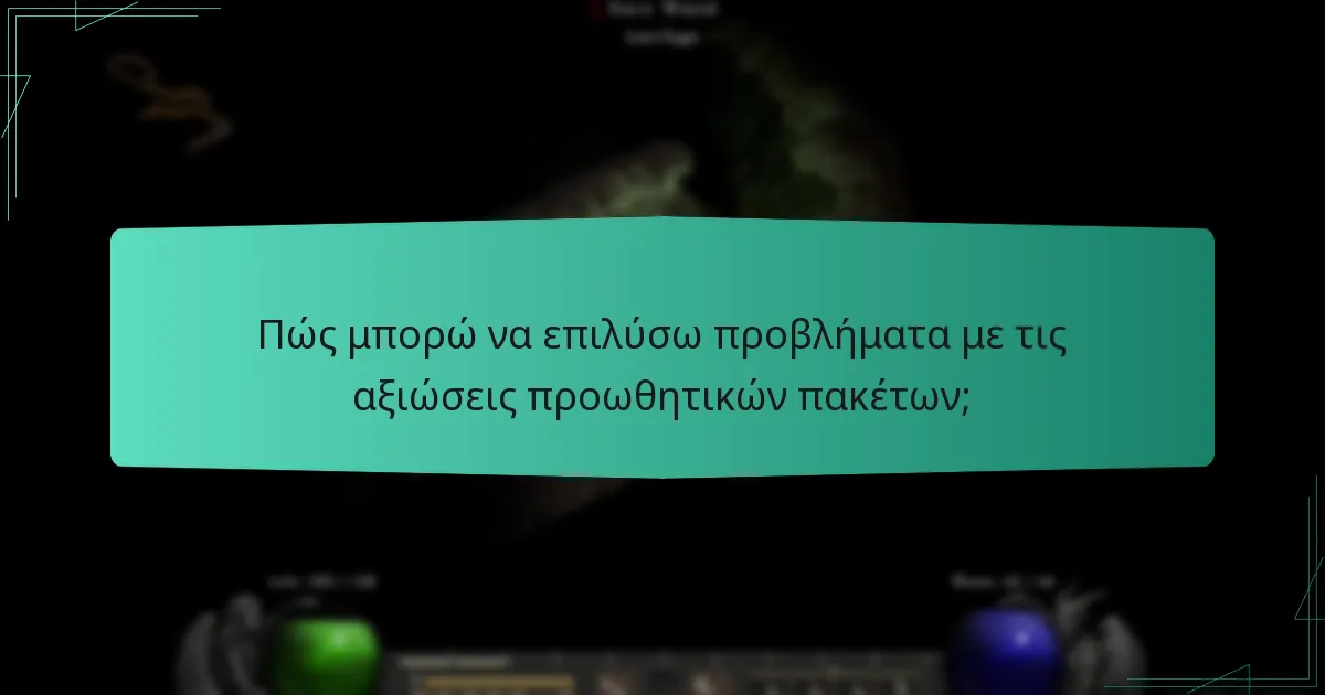 Πώς μπορώ να επιλύσω προβλήματα με τις αξιώσεις προωθητικών πακέτων;