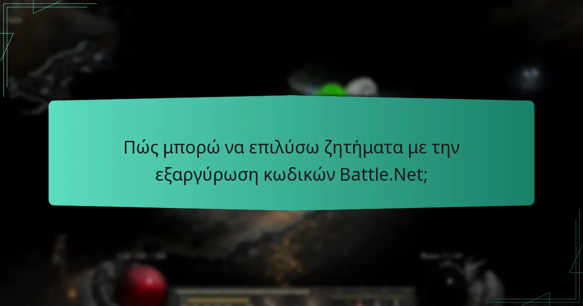 Πώς μπορώ να επιλύσω ζητήματα με την εξαργύρωση κωδικών Battle.Net;