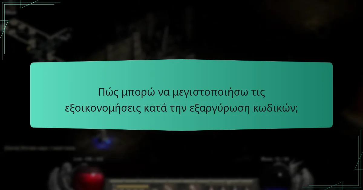Πώς μπορώ να μεγιστοποιήσω τις εξοικονομήσεις κατά την εξαργύρωση κωδικών;