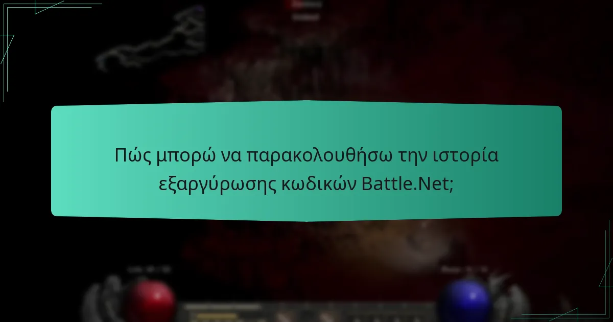Πώς μπορώ να παρακολουθήσω την ιστορία εξαργύρωσης κωδικών Battle.Net;
