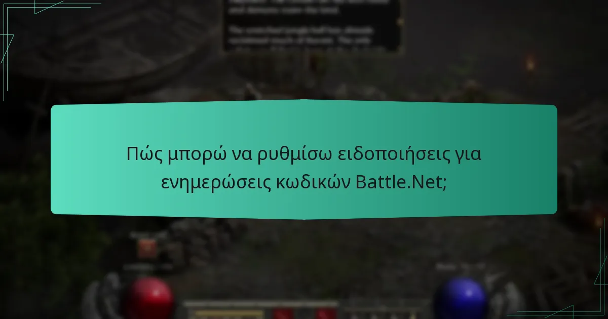 Πώς μπορώ να ρυθμίσω ειδοποιήσεις για ενημερώσεις κωδικών Battle.Net;