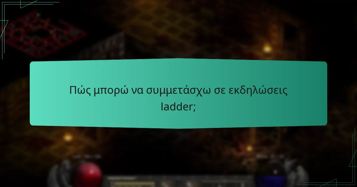 Πώς μπορώ να συμμετάσχω σε εκδηλώσεις ladder;