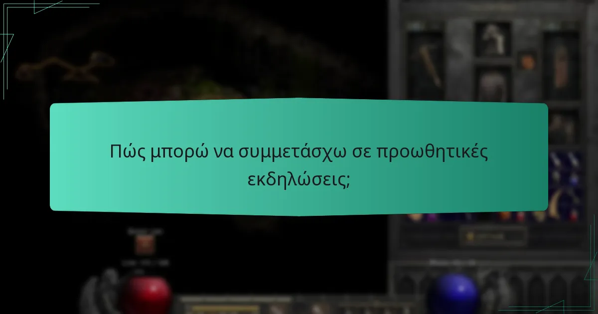 Πώς μπορώ να συμμετάσχω σε προωθητικές εκδηλώσεις;