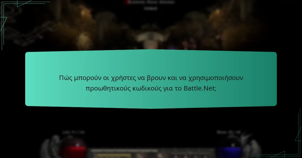 Πώς μπορούν οι χρήστες να βρουν και να χρησιμοποιήσουν προωθητικούς κωδικούς για το Battle.Net;