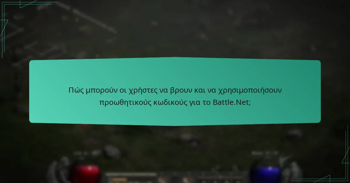 Τι πρέπει να κάνουν οι χρήστες αν αντιμετωπίσουν προβλήματα κατά την εξαργύρωση κωδικών;
