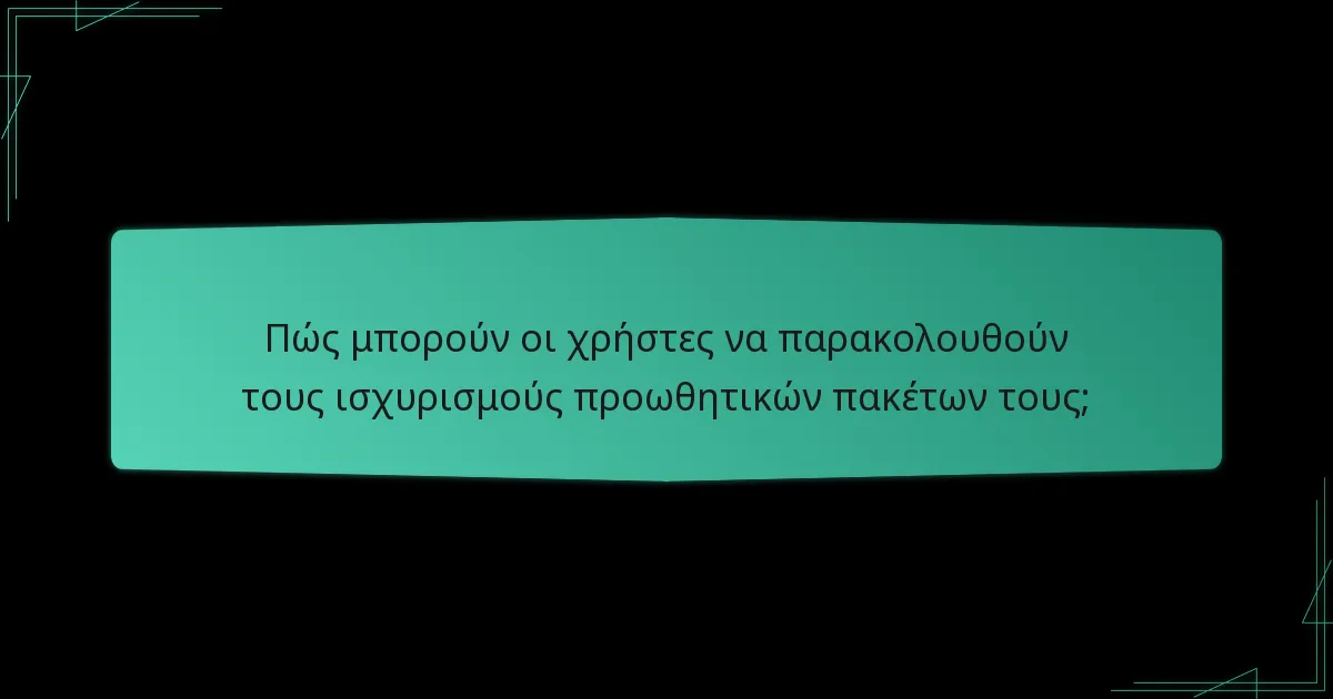 Πώς να υποβάλετε έναν ισχυρισμό προωθητικού πακέτου;