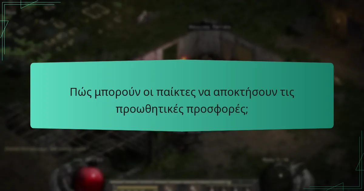 Πώς μπορούν οι παίκτες να αποκτήσουν τις προωθητικές προσφορές;