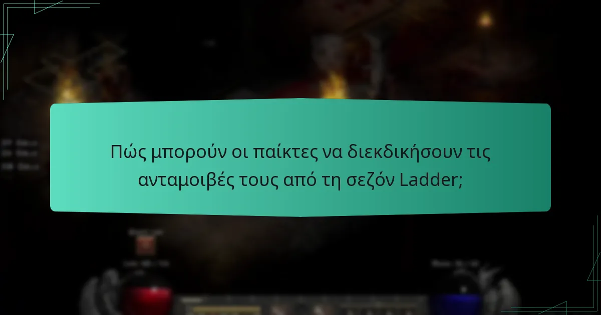 Πώς μπορούν οι παίκτες να διεκδικήσουν τις ανταμοιβές τους από τη σεζόν Ladder;
