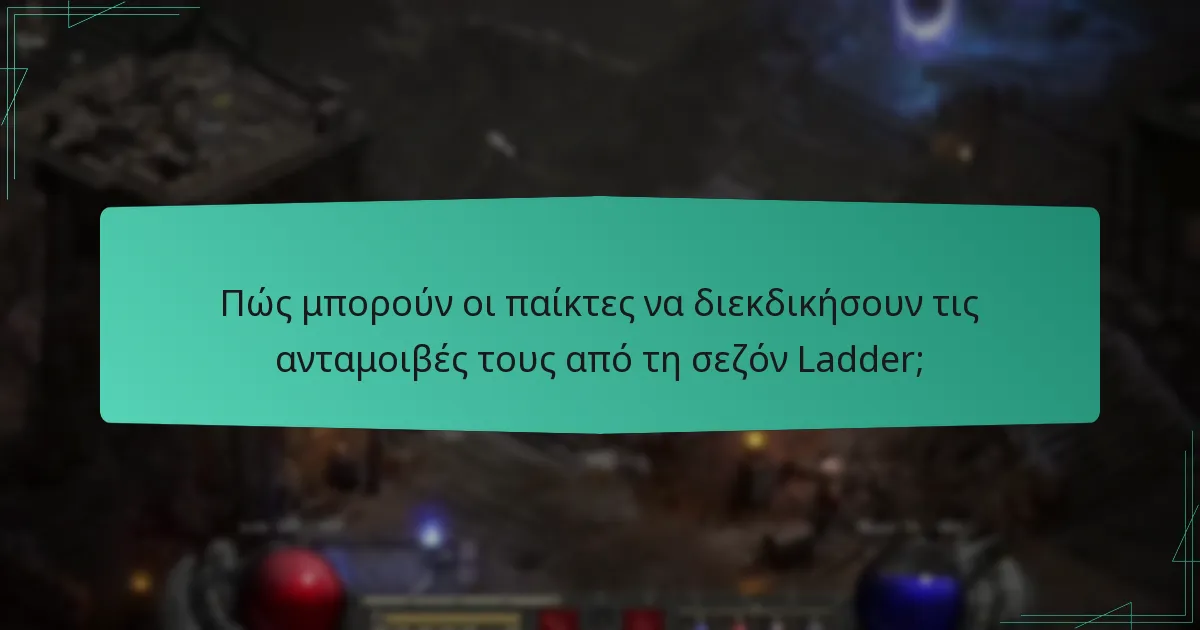 Ποιες είναι οι κοινές παρανοήσεις σχετικά με τις ανταμοιβές της σεζόν Ladder;