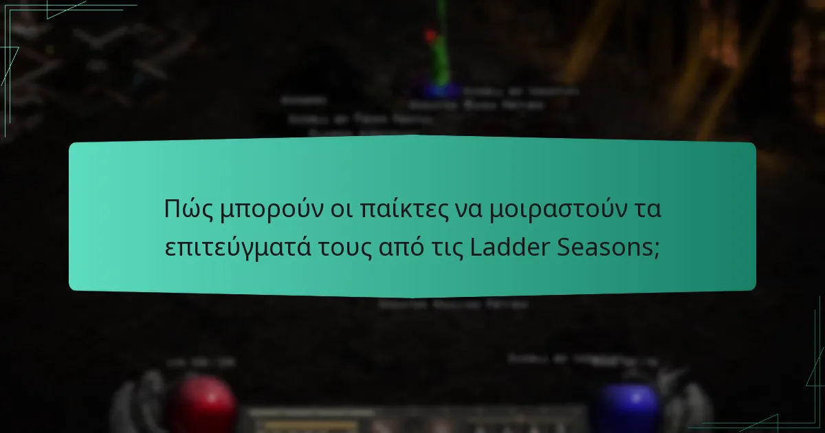 Πώς μπορούν οι παίκτες να μοιραστούν τα επιτεύγματά τους από τις Ladder Seasons;