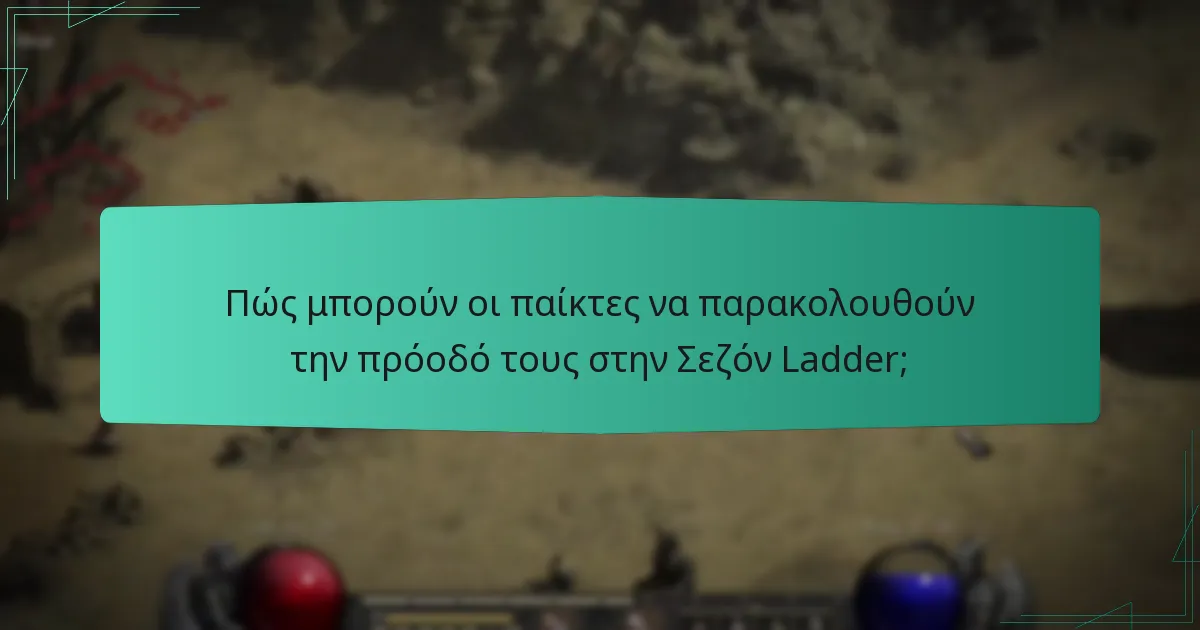 Πώς μπορούν οι παίκτες να παρακολουθούν την πρόοδό τους στην Σεζόν Ladder;