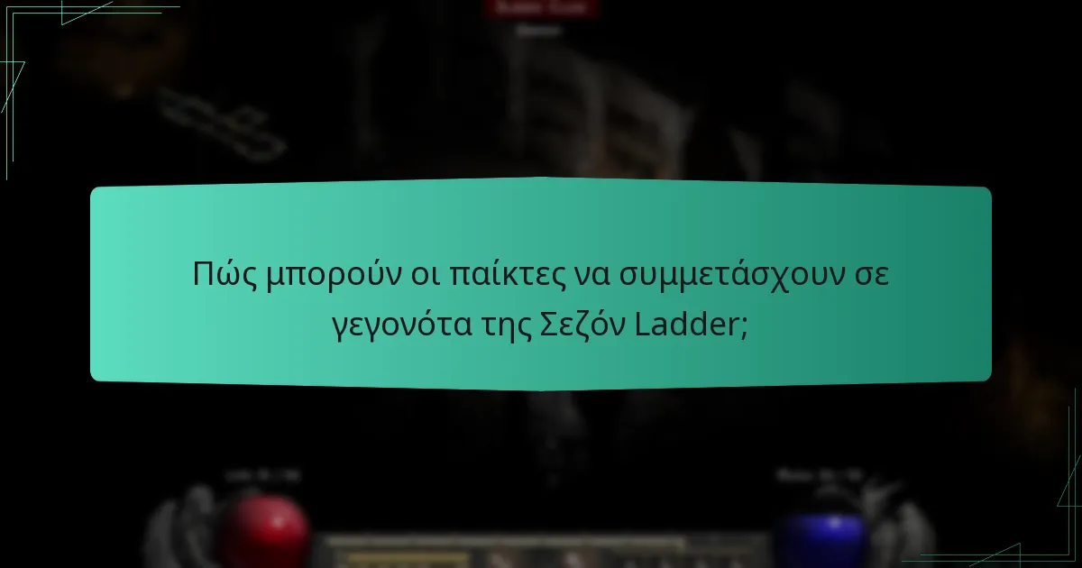 Πώς μπορούν οι παίκτες να συμμετάσχουν σε γεγονότα της Σεζόν Ladder;