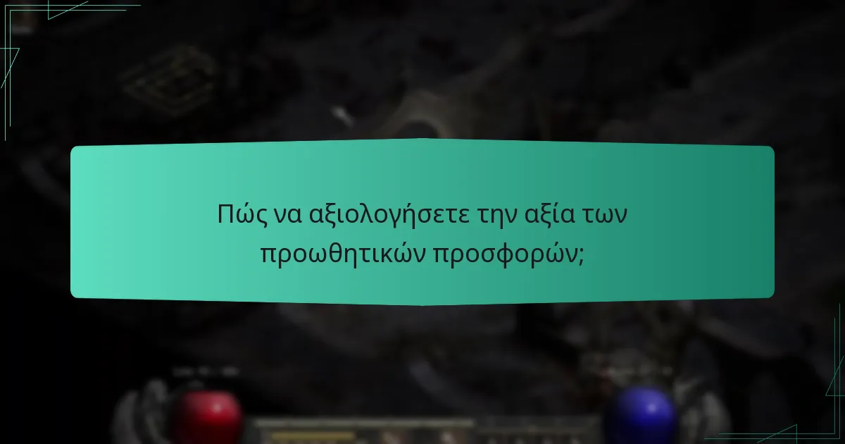 Πώς να αξιολογήσετε την αξία των προωθητικών προσφορών;