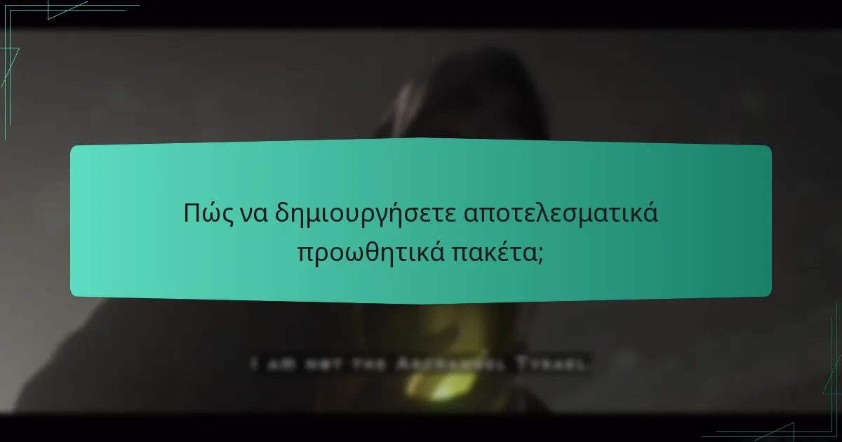 Πώς να δημιουργήσετε αποτελεσματικά προωθητικά πακέτα;