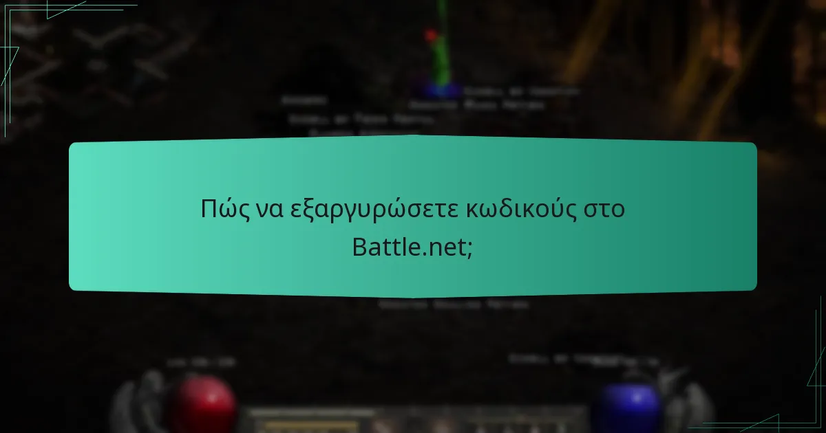 Πώς να εξαργυρώσετε κωδικούς στο Battle.net;