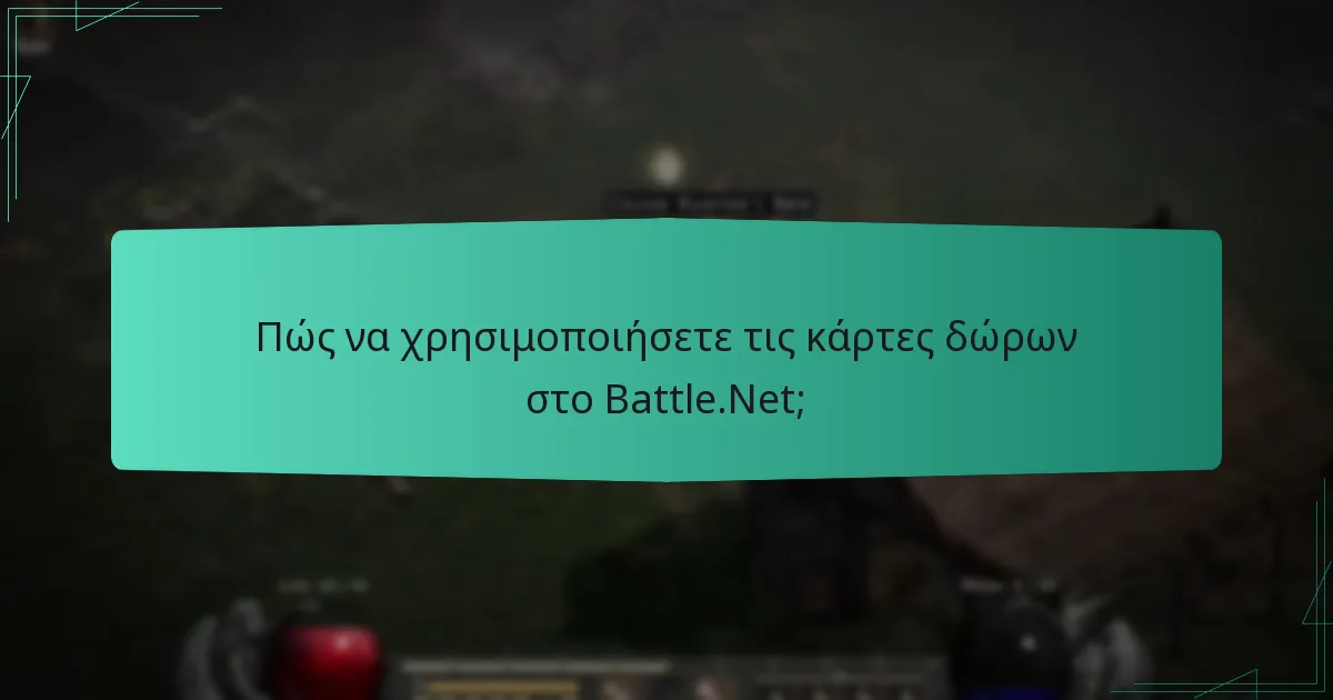 Πώς να χρησιμοποιήσετε τις κάρτες δώρων στο Battle.Net;