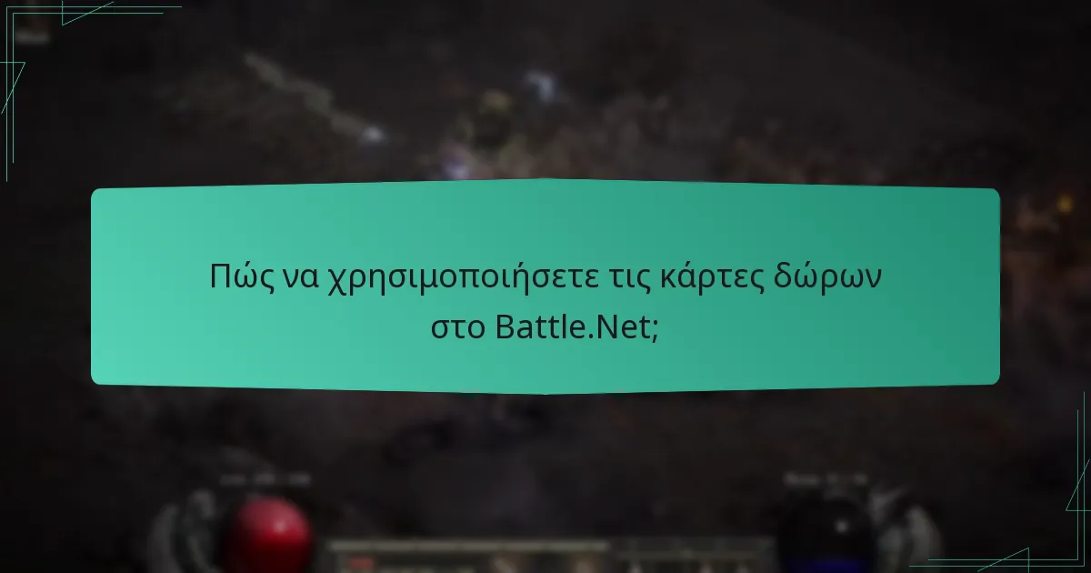 Ποιες είναι οι διαφορές μεταξύ διαδικτυακής και offline εξαργύρωσης κωδικών;