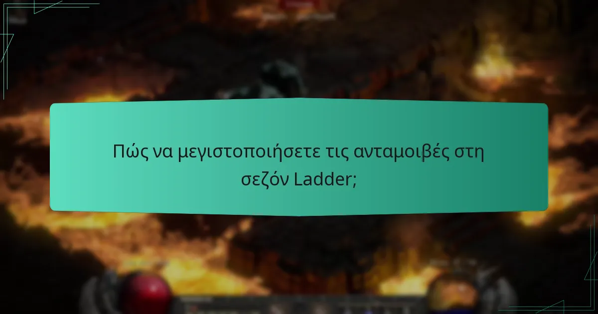 Πώς να μεγιστοποιήσετε τις ανταμοιβές στη σεζόν Ladder;