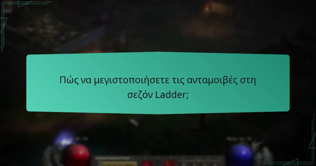 Πώς να μεγιστοποιήσετε τις ανταμοιβές στη σεζόν Ladder;
