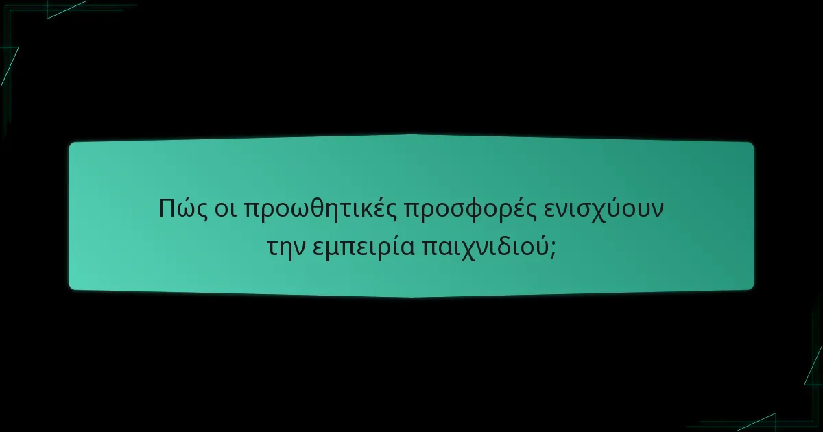 Ποια είναι τα διασυνδεδεμένα οφέλη των προσφορών;