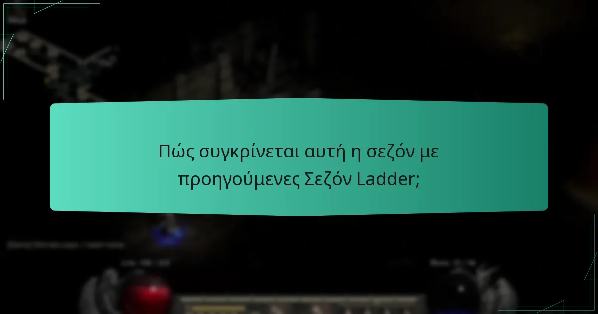 Πώς συγκρίνεται αυτή η σεζόν με προηγούμενες Σεζόν Ladder;