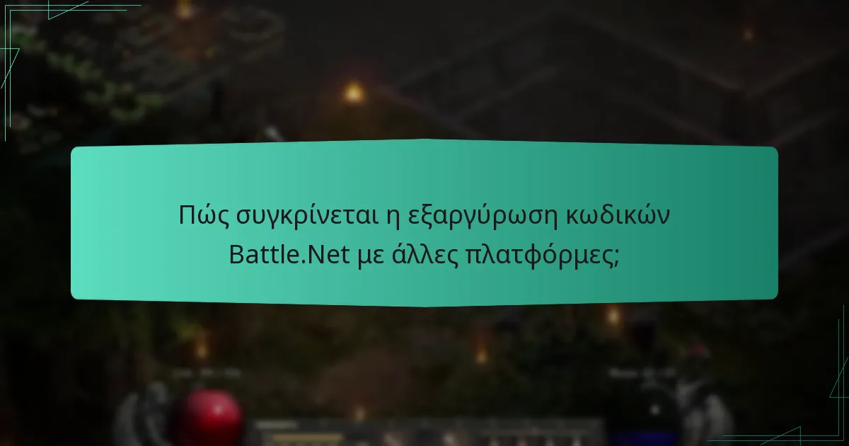 Πώς συγκρίνεται η εξαργύρωση κωδικών Battle.Net με άλλες πλατφόρμες;