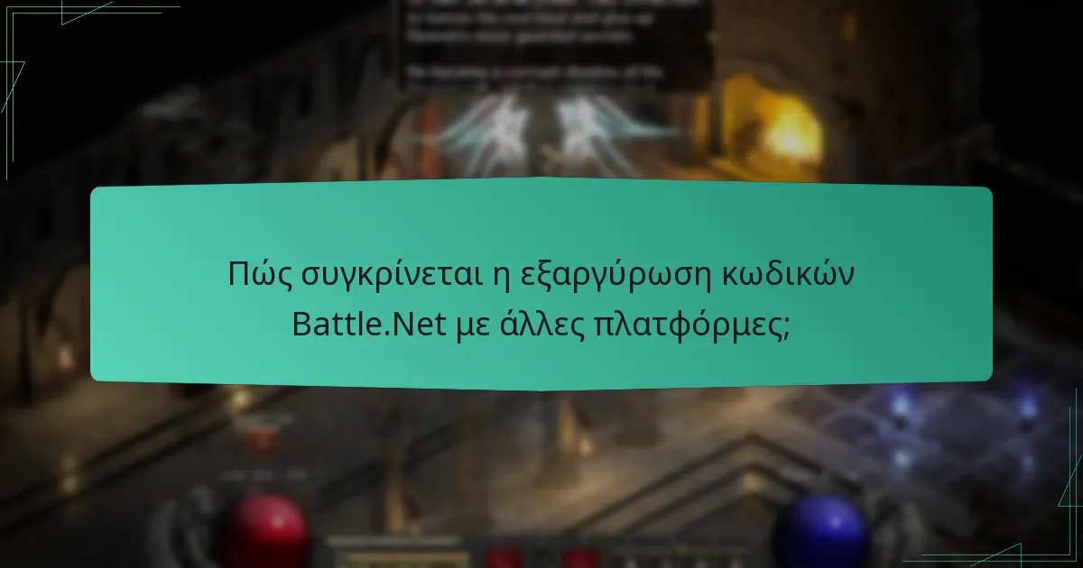 Πώς συγκρίνεται η εξαργύρωση κωδικών Battle.Net με άλλες πλατφόρμες;