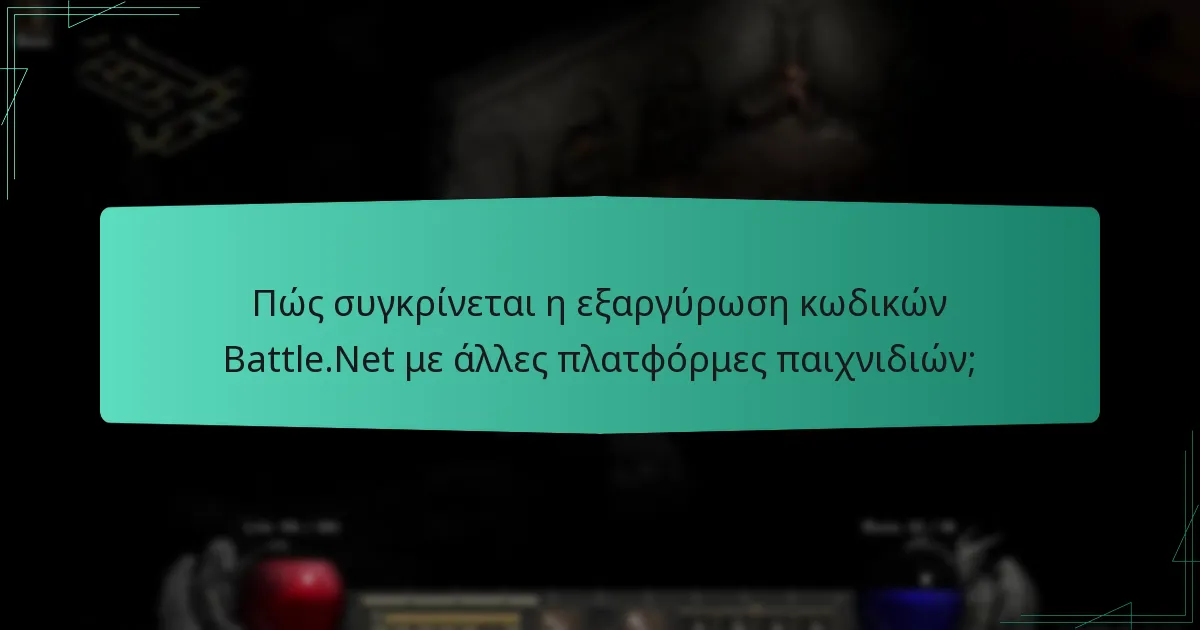 Πώς συγκρίνεται η εξαργύρωση κωδικών Battle.Net με άλλες πλατφόρμες παιχνιδιών;