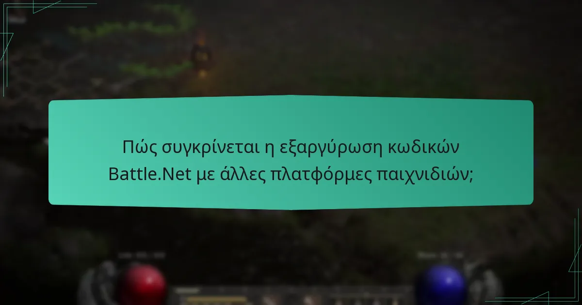 Πώς συγκρίνεται η εξαργύρωση κωδικών Battle.Net με άλλες πλατφόρμες παιχνιδιών;