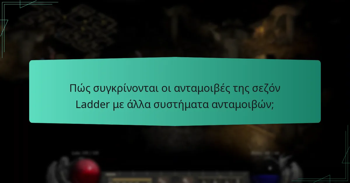 Πώς συγκρίνονται οι ανταμοιβές της σεζόν Ladder με άλλα συστήματα ανταμοιβών;