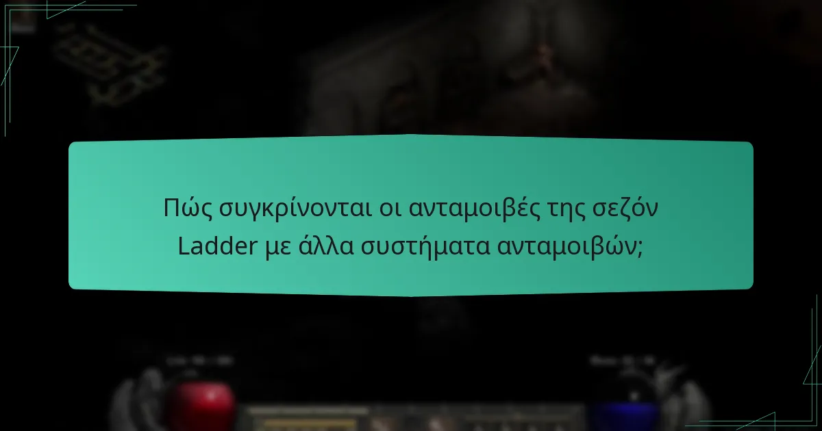 Πώς συγκρίνονται οι ανταμοιβές της σεζόν Ladder με άλλα συστήματα ανταμοιβών;