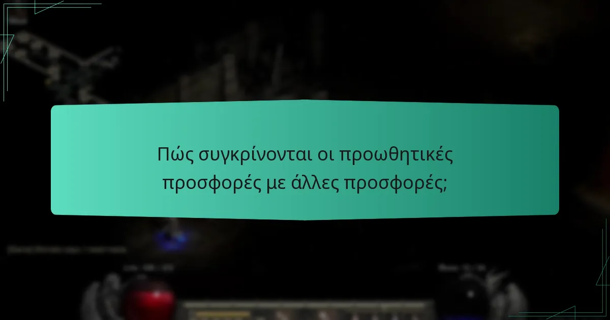 Πώς συγκρίνονται οι προωθητικές προσφορές με άλλες προσφορές;