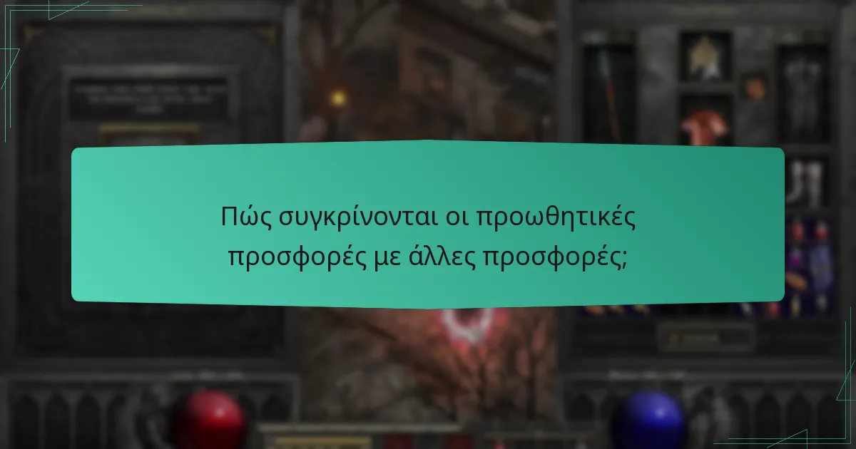 Πώς συγκρίνονται οι προωθητικές προσφορές με άλλες προσφορές;