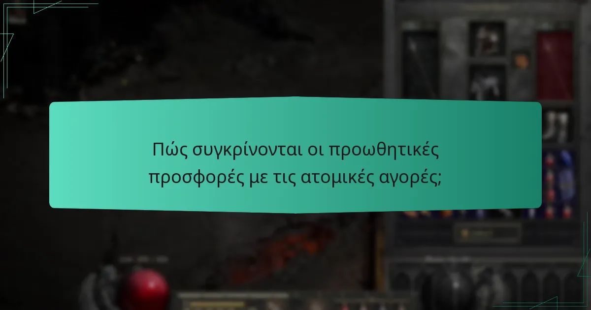 Πώς συγκρίνονται οι προωθητικές προσφορές με τις ατομικές αγορές;