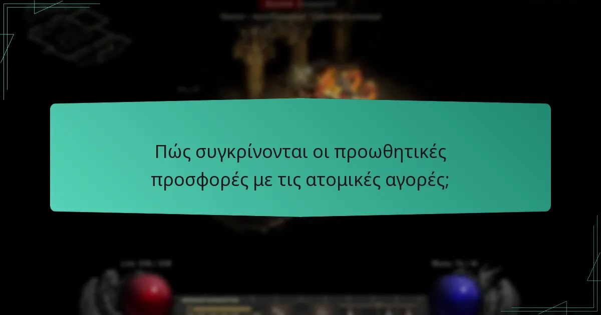 Πώς συγκρίνονται οι προωθητικές προσφορές με τις ατομικές αγορές;