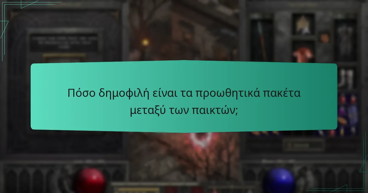 Πόσο δημοφιλή είναι τα προωθητικά πακέτα μεταξύ των παικτών;